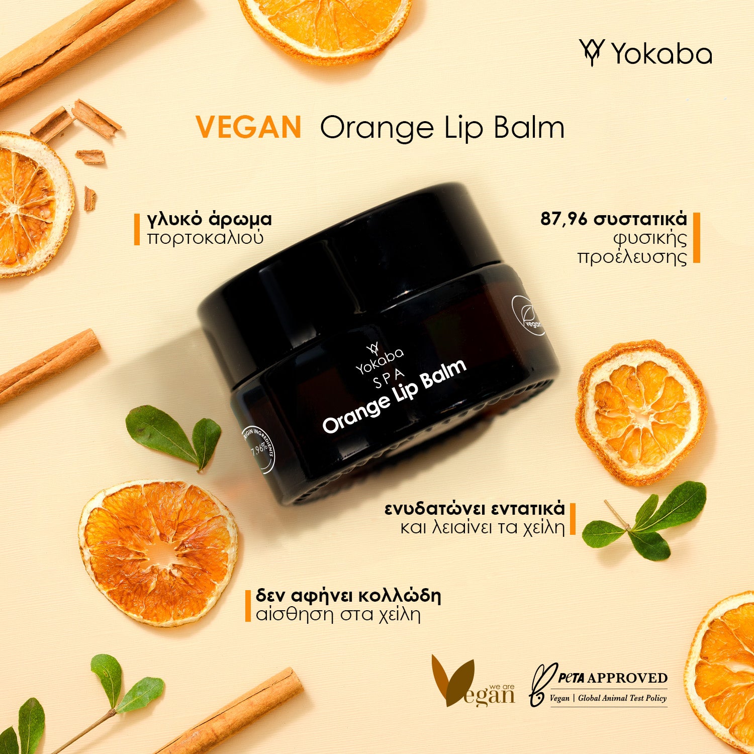 Vegan Lip balm με άρωμα πορτοκαλιού - ΟRANGE LIP BALM 15ml - Φόρμουλα βασισμένη σε 82% συστατικά φυσικής προέλευσης