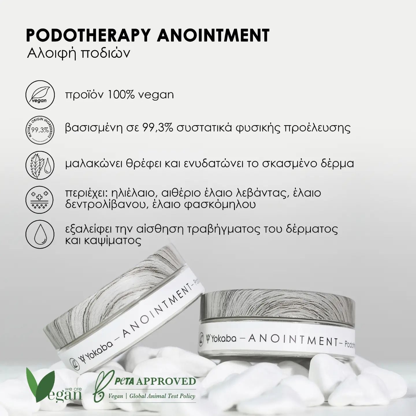 Μαλακωτική και λιπαντική vegan αλοιφή ποδιών - ANOINTMENT 50ml - 99,3% συστατικά φυσικής προέλευσης.