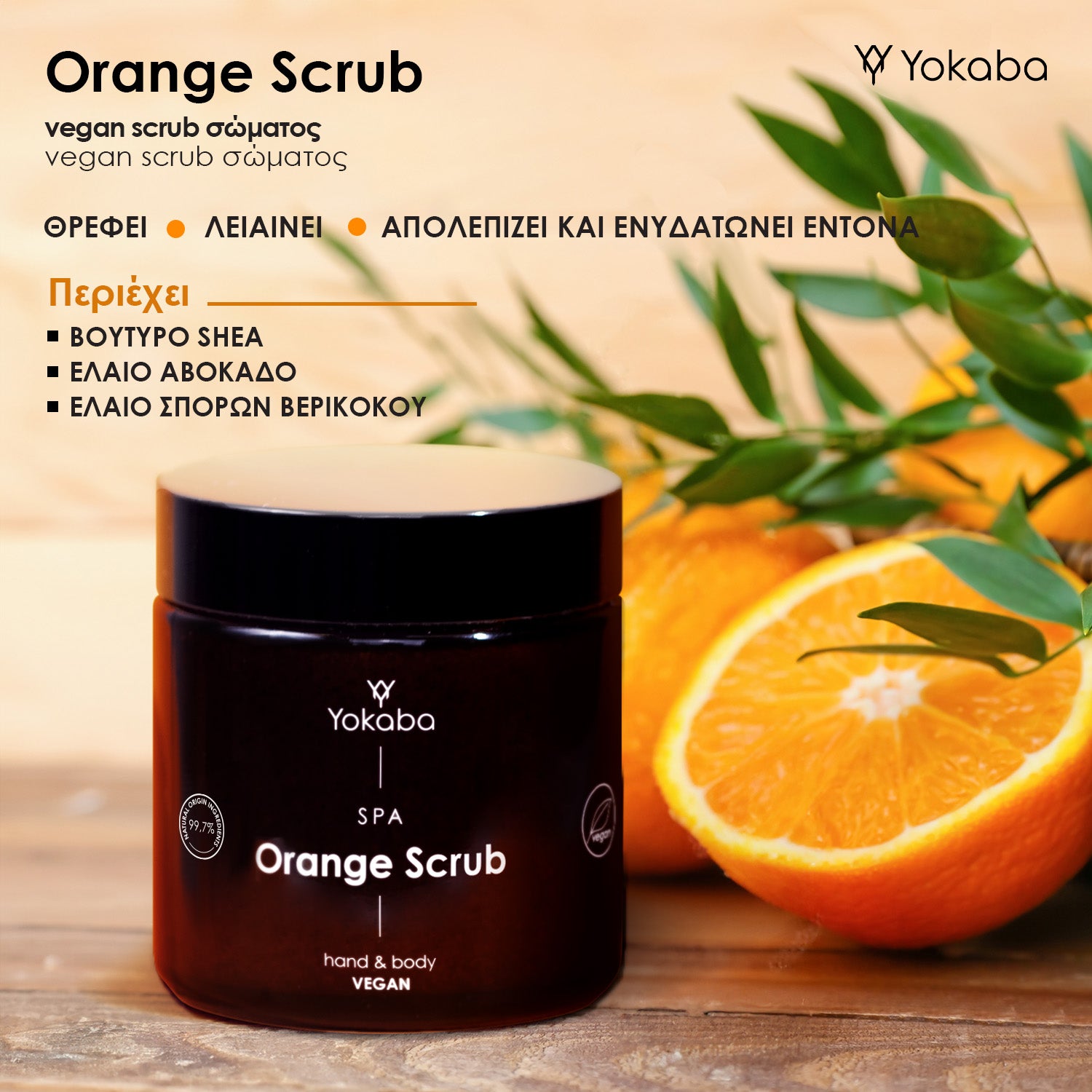 Vegan scrub σώματος - Orange Scrub 100ml - Φόρμουλα βασισμένη σε 99,7% συστατικά φυσικής προέλευσης.