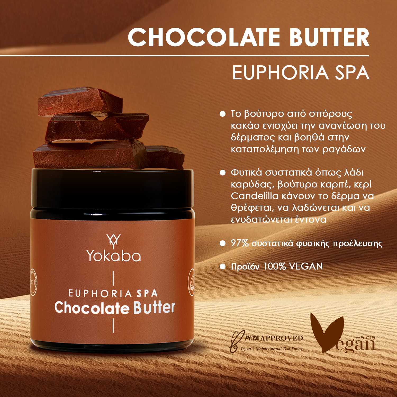 Βούτυρο σώματος  απο καθαρό κακάο -  CHOCOLATE BUTTER 100ml. Vegan Φόρμουλα βασισμένη σε 97% συστατικά φυσικής προέλευσης.